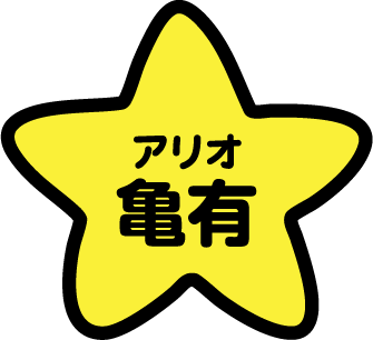 アリオ亀有