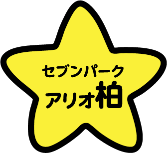 セブンパークアリオ柏