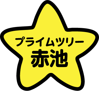 プライムツリー赤池