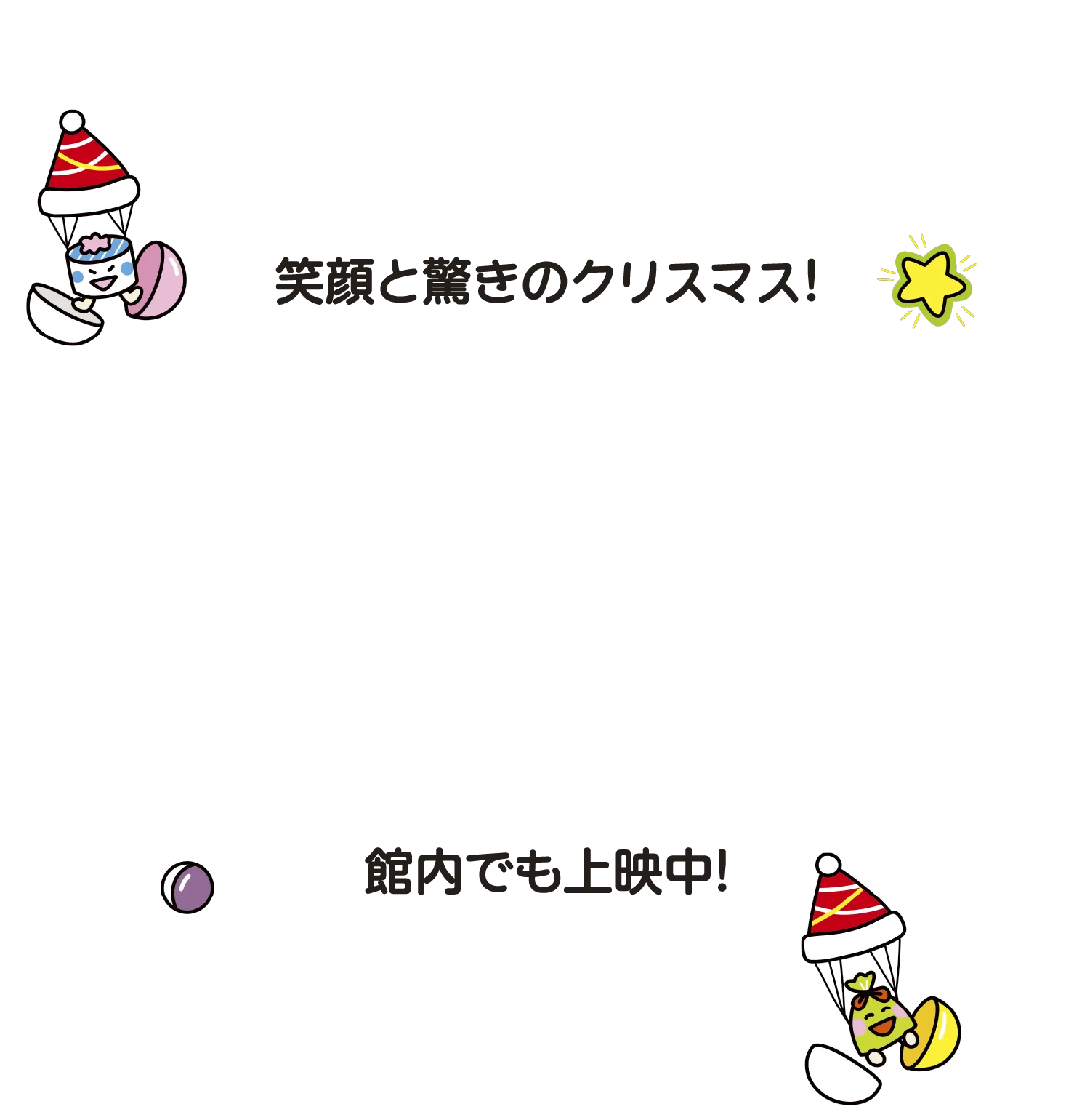 笑顔と驚きのクリスマス！館内でも上映中