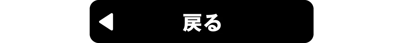 戻る