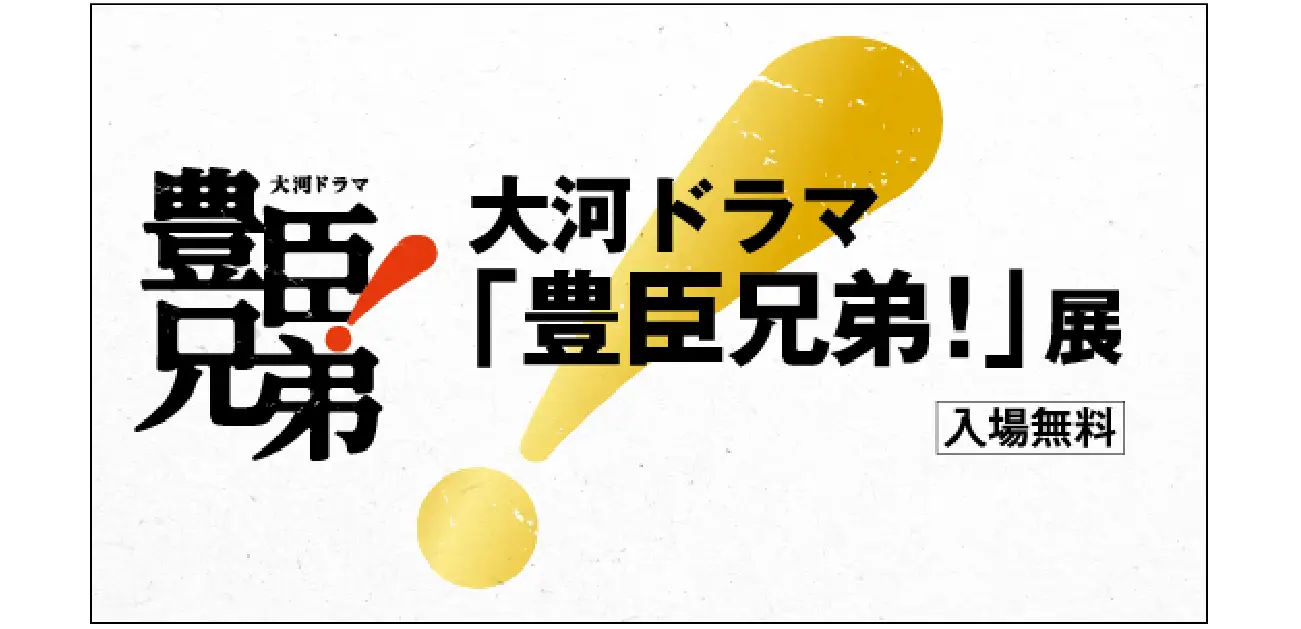 大河ドラマ「豊臣兄弟！」展