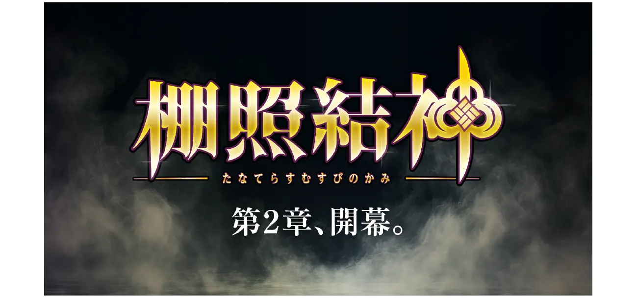 棚照結神