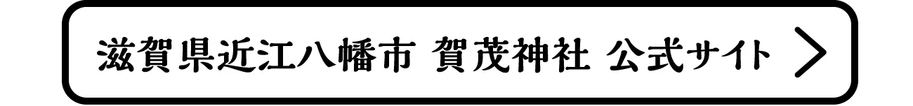 滋賀県近江市 賀茂神社 公式サイト