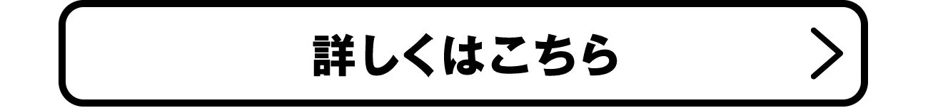 詳しくはこちら