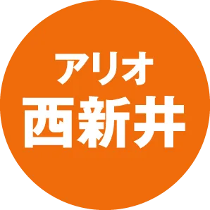 アリオ西新井