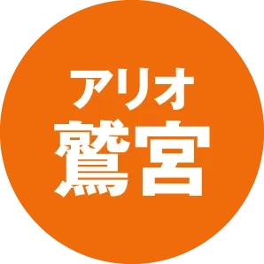 アリオ鷲宮