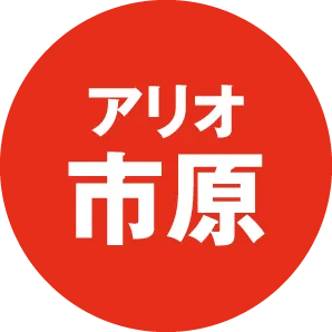 アリオ市原