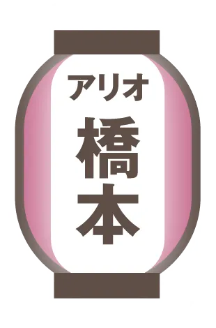 アリオ橋本