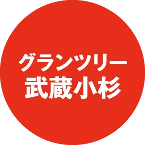 グランツリー武蔵小杉