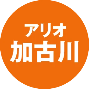 アリオ加古川