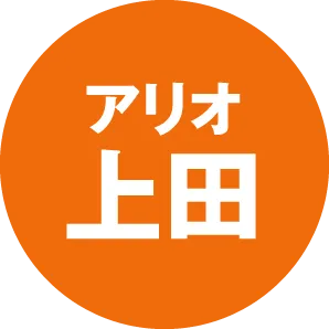アリオ上田