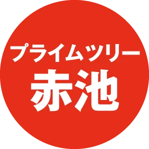 プライムツリー赤池