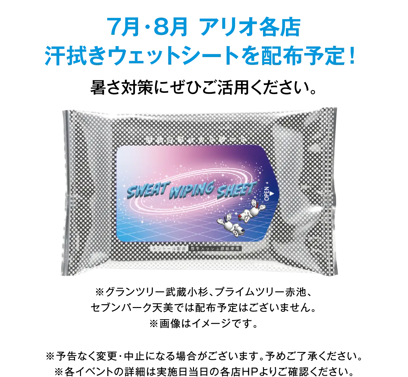 7月・8月 アリオ各店 汗拭きウェットシートを配布予定！​