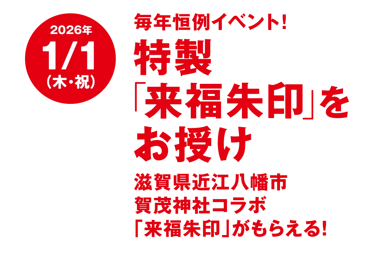 毎年恒例イベント！特製「来福朱印」をお授け。滋賀県近江八幡市賀茂神社コラボ「来福朱印」がもらえる！