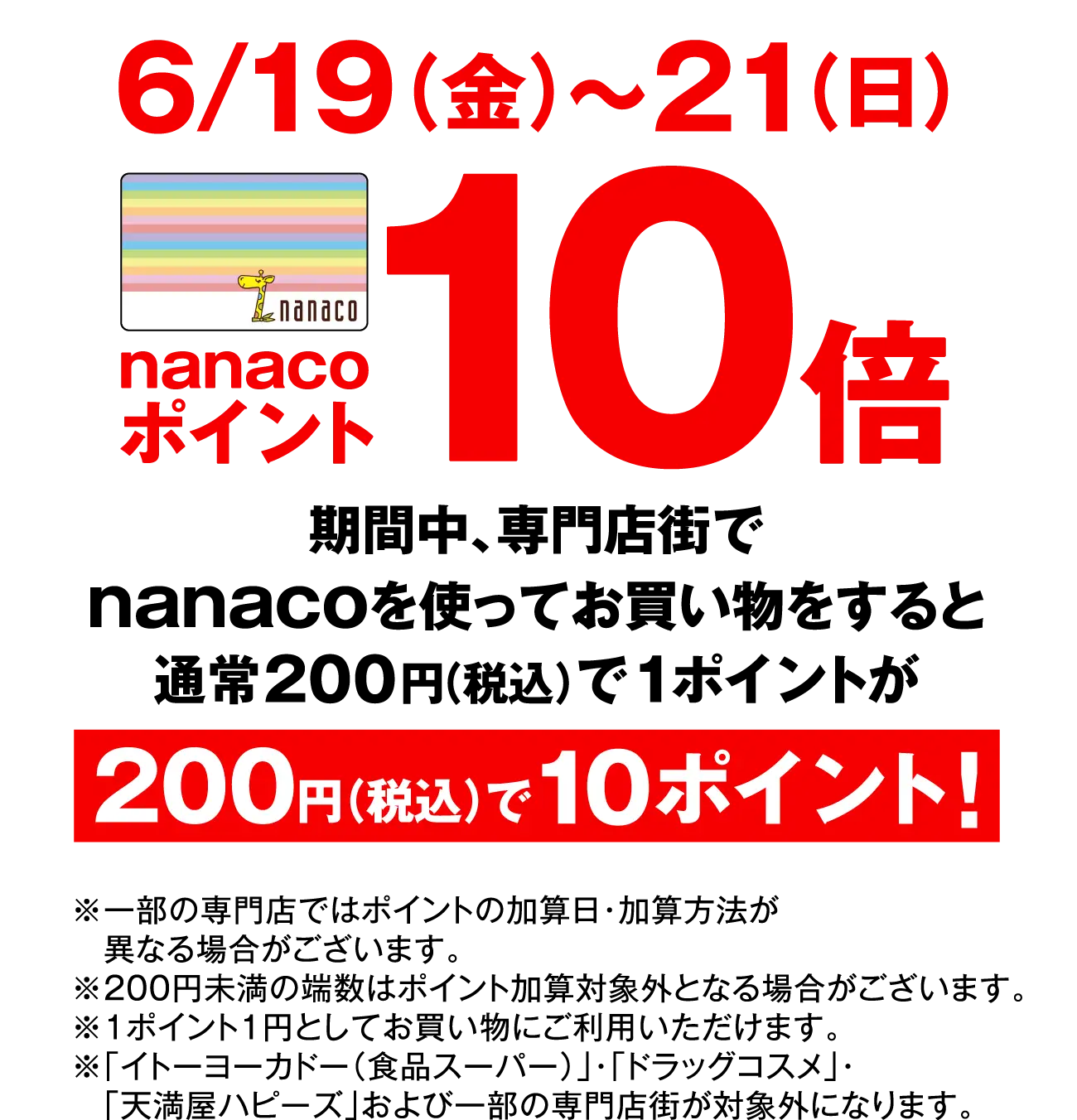 nanacoポイント5倍