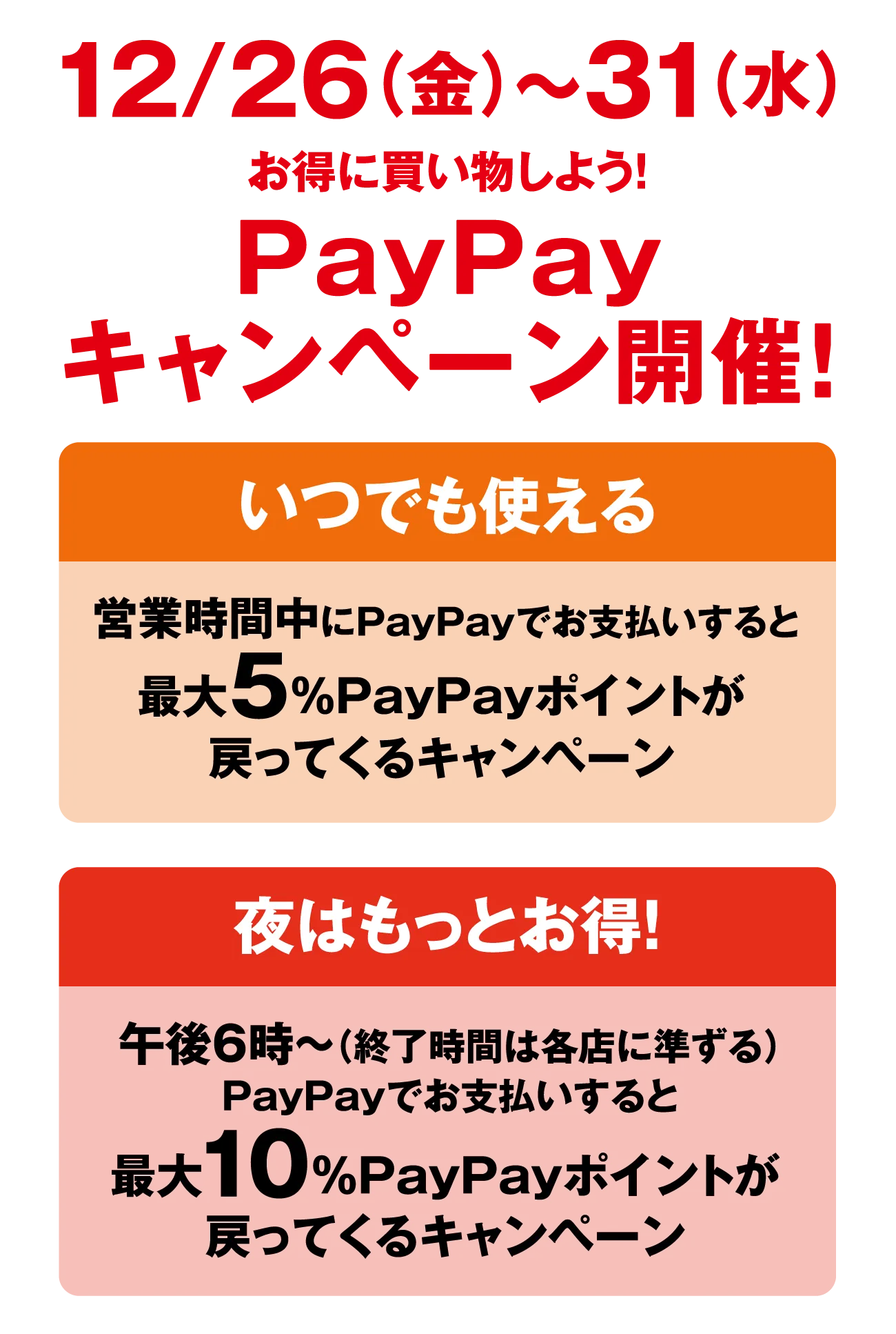 12/26（金）～31（水）お得に買い物しよう！昼も夜もお得！限定クーポン配布！