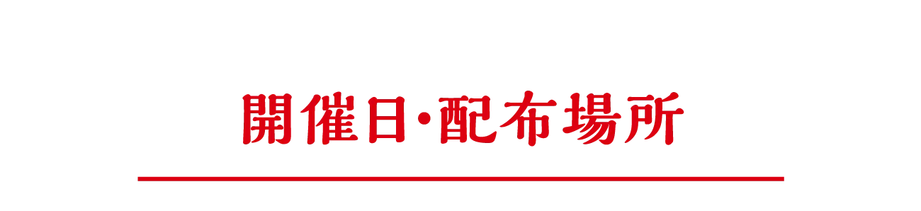 開催日・配布場所