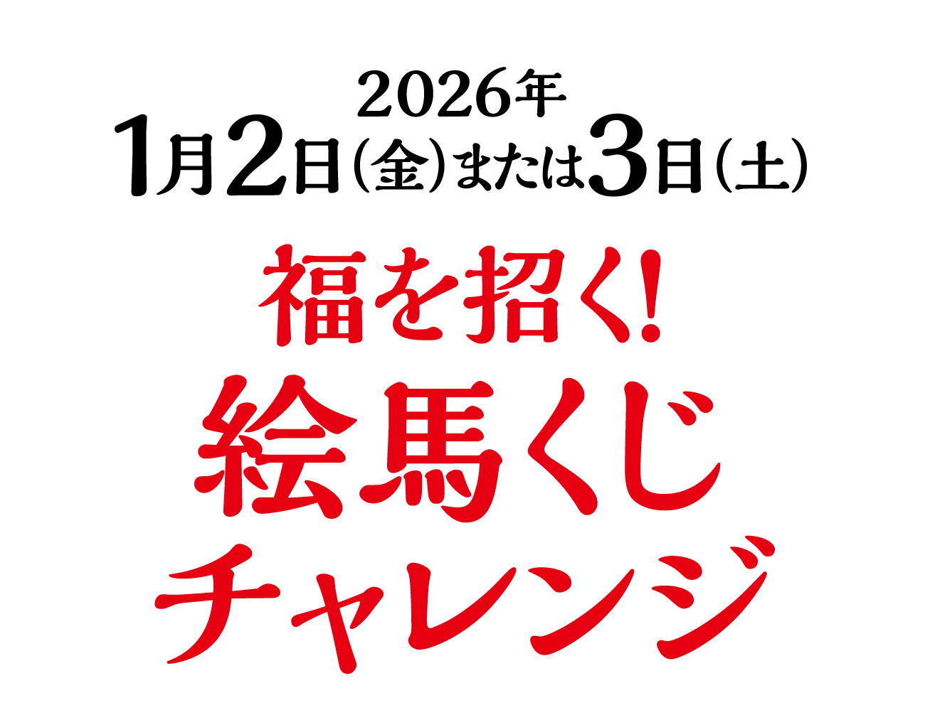 2026年1月2日（金）・3日（土）福を招く！絵馬くじチャレンジ