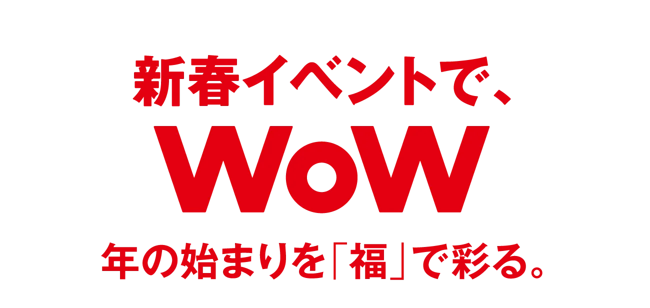 新春イベントで、WoW　年の始まりを「福」で彩る。