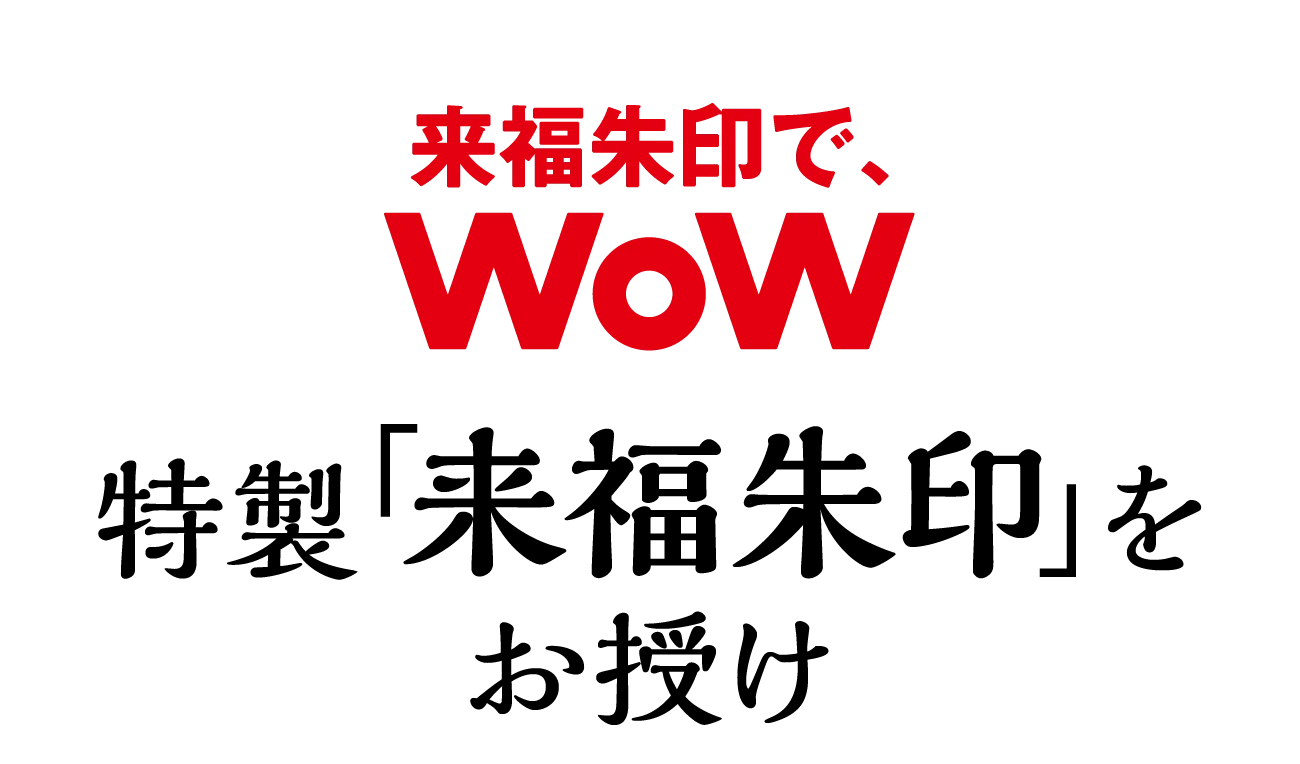 来福朱印で、WoW　特製「来福朱印」をお授け