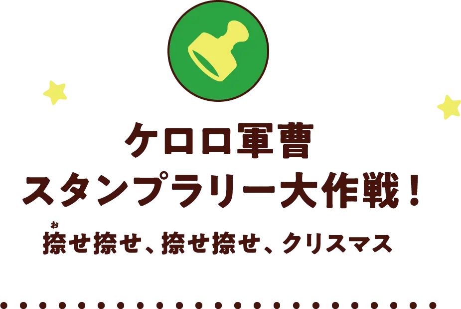 ケロロ軍曹 スタンプラリー大作戦！捺せ捺せ、捺せ捺せ、クリスマス