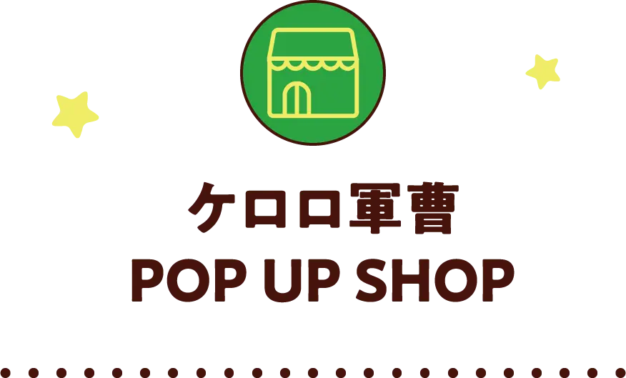 ケロロ軍曹 POP UP SHOP