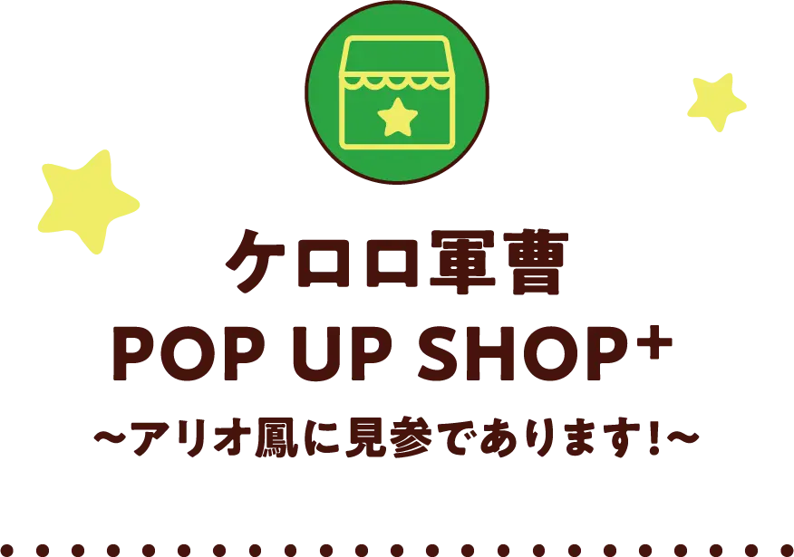 ケロロ軍曹 POP UP SHOP＋〜アリオ鳳に⾒参であります!〜