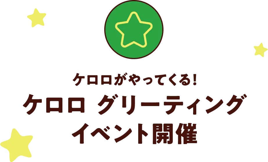 ケロロがやってくる！ケロロ グリーティングイベント開催