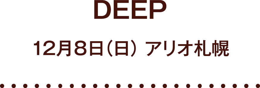 「DEEP」12月8日（日） アリオ札幌