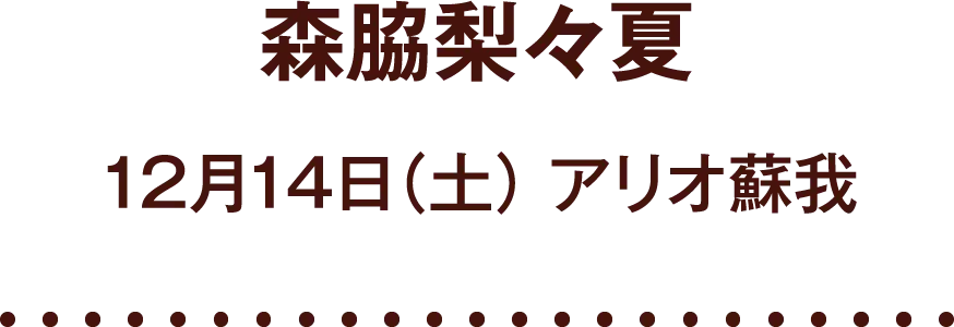 「森脇梨々夏」12月14日（土） アリオ蘇我