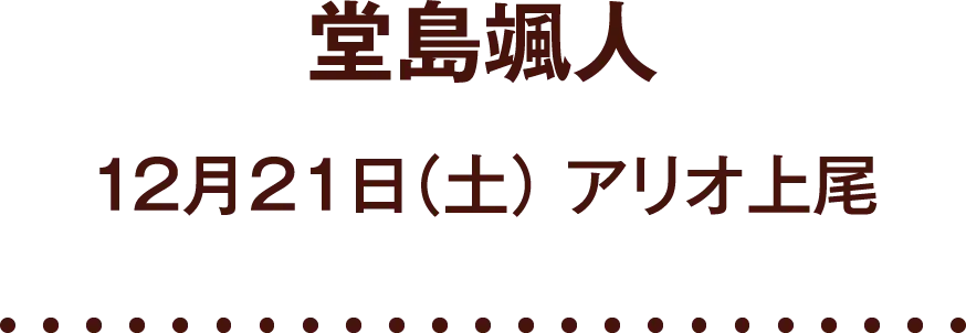 「堂島颯人」12月21日（土） アリオ上尾