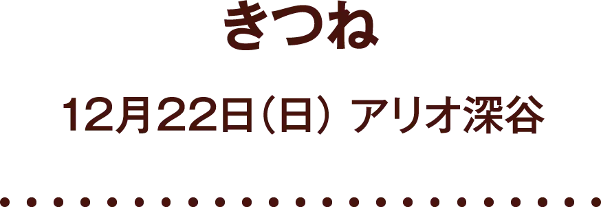 「きつね」12月22日（日） アリオ深谷