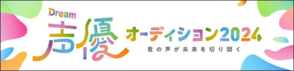 Dream声優オーディション2024