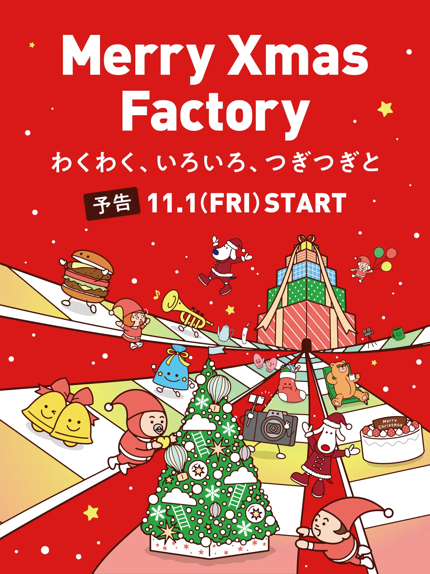 Merry Xmas Factory わくわく、いろいろ、つぎつぎと 予告11.1（FRI）START